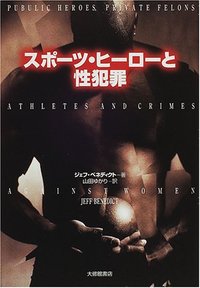 スポーツ・ヒーローと性犯罪