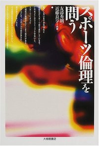 スポーツ倫理を問う