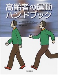 高齢者の運動ハンドブック