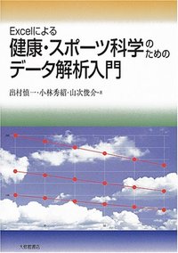 Excelによる健康・スポーツ科学のためのデータ解析入門
