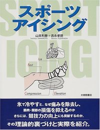 スポーツアイシング