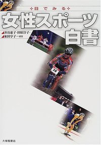 目でみる女性スポーツ白書