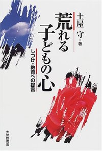 荒れる子どもの心