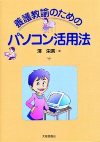 養護教諭のためのパソコン活用法