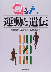 Ｑ＆Ａ 運動と遺伝