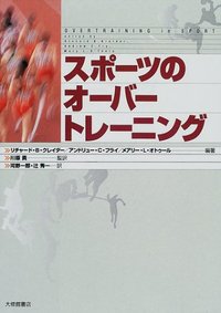 スポーツのオーバートレーニング