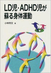 ＬＤ児・ＡＤＨＤ児が蘇る身体運動