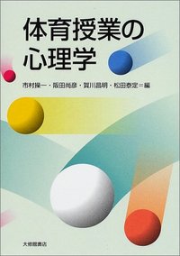 体育授業の心理学