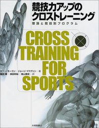 競技力アップのクロストレーニング　理論と競技別プログラム