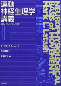 運動神経生理学講義　細胞レベルからリハビリまで