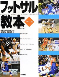 フットサル教本　改訂版