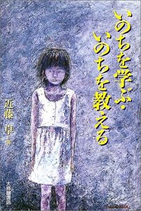 いのちを学ぶ・いのちを教える