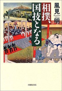 相撲、国技となる