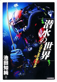 潜水の世界