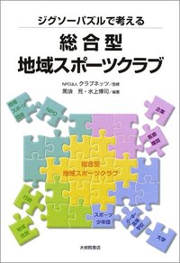 ジグソーパズルで考える総合型地域スポーツクラブ