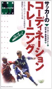 ビデオ　サッカーのコーディネーショントレーニング