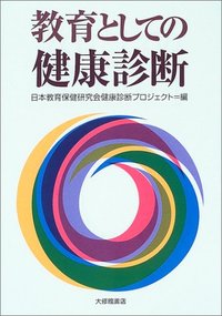 教育としての健康診断