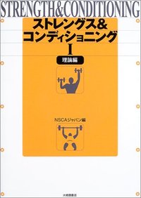 ストレングス＆コンディショニングⅠ［理論編］