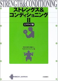 ストレングス＆コンディショニングＩＩ［エクササイズ編］