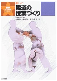 新しい柔道の授業づくり