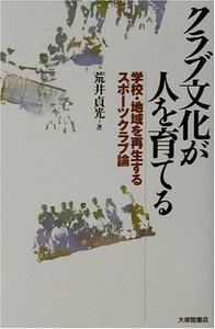 クラブ文化が人を育てる