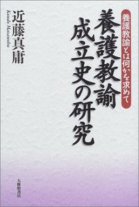 養護教諭成立史の研究
