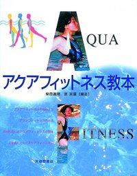 アクアフィットネス教本