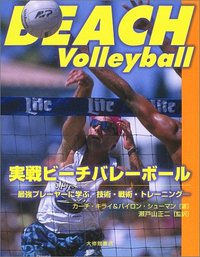 実戦ビーチバレーボール　最強プレーヤーに学ぶ　技術・戦術・トレーニング