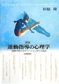 新版運動指導の心理学