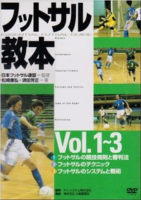 ＤＶＤ版フットサル教本全３巻セット