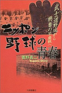 ニッポン野球の青春