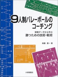 ９人制バレーボールのコーチング
