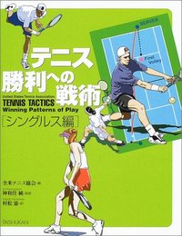 テニス勝利への戦術［シングルス編］