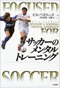 サッカーのメンタルトレーニング