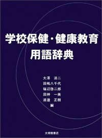 学校保健・健康教育用語辞典