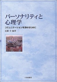パーソナリティと心理学