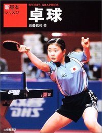 新基本レッスン　卓球