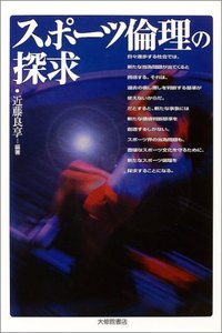 スポーツ倫理の探求