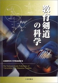 教育剣道の科学