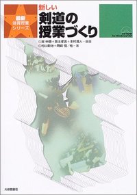 新しい剣道の授業づくり　ＣＤ－ＲＯＭ付