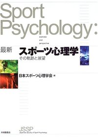 最新スポーツ心理学