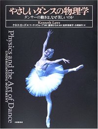 やさしいダンスの物理学　ダンサーの動きは　なぜ美しいのか