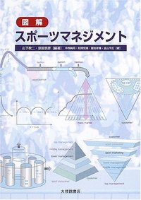 図解スポーツマネジメント