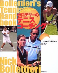 ボロテリーのテニスコーチング