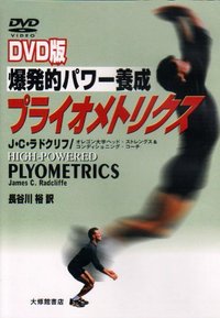 ＤＶＤ版　爆発的パワー養成プライオメトリクス