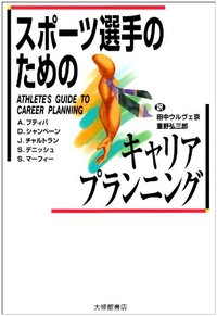 スポーツ選手のためのキャリアプランニング