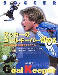 サッカーのゴールキーパー育成法［ジュニアからユースまで］