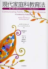 現代家庭科教育法　個人・家族・地域社会のウェルビーイング向上をめざして