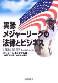 実録 メジャーリーグの法律とビジネス