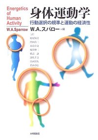 身体運動学　行動選択の規準と運動の経済性
